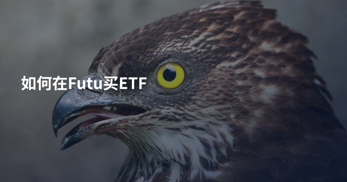 如何在Futu买ETF