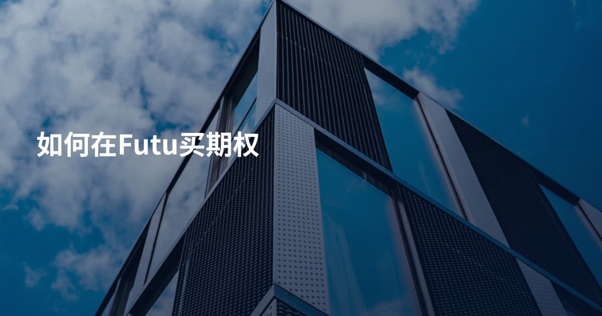 如何在Futu买期权