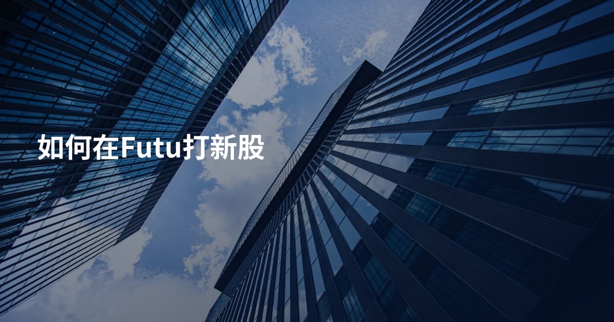 如何在Futu打新股