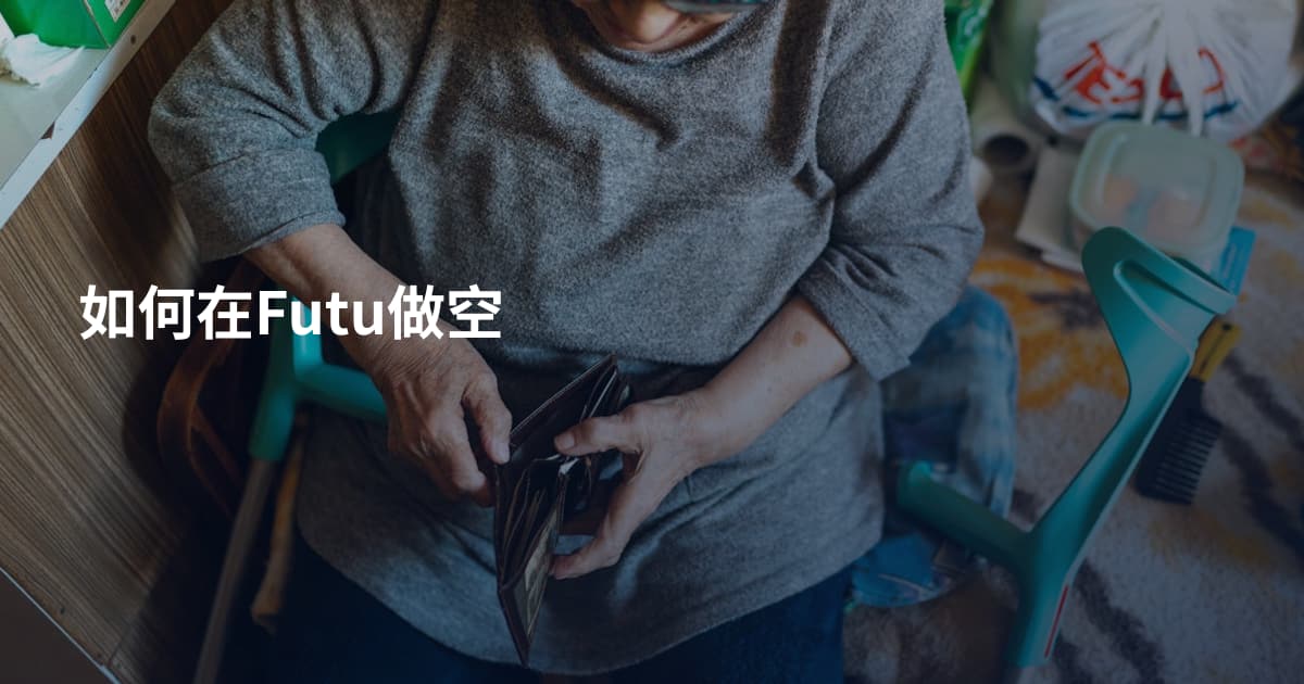 如何在Futu做空