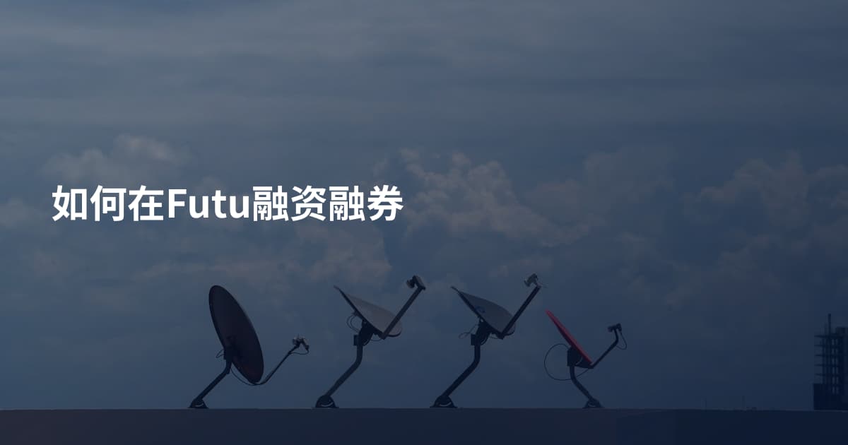 如何在Futu融资融券