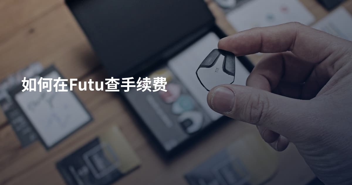 如何在Futu查手续费
