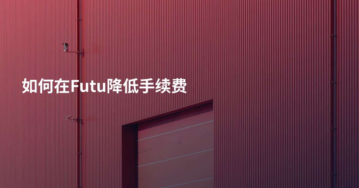 如何在Futu降低手续费