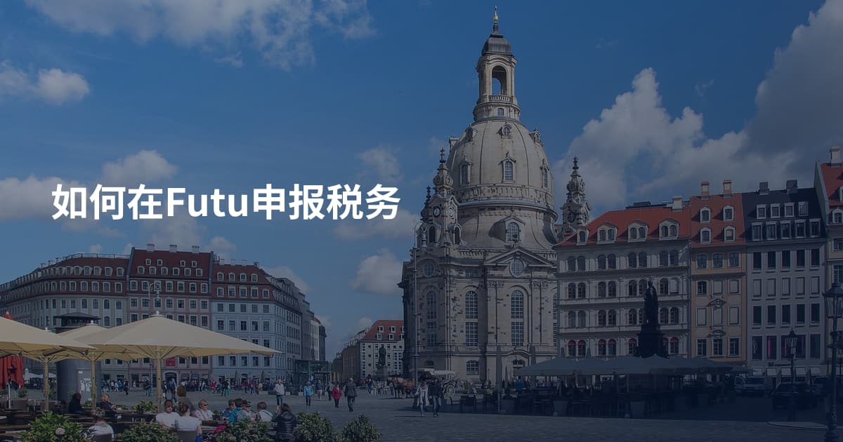如何在Futu申报税务