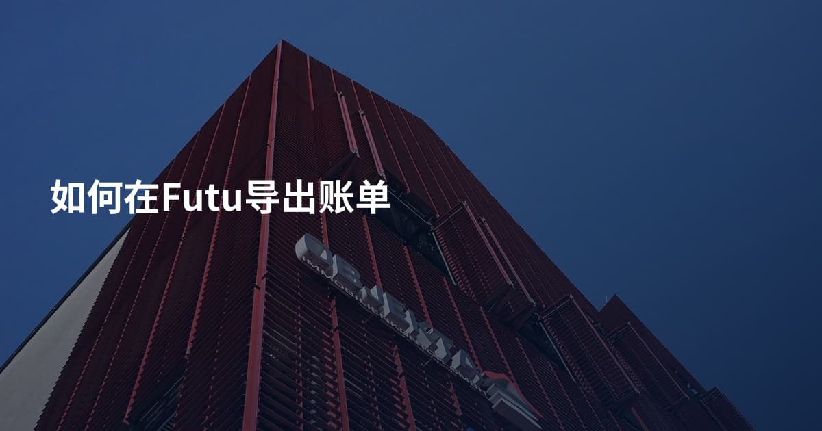 如何在Futu导出账单