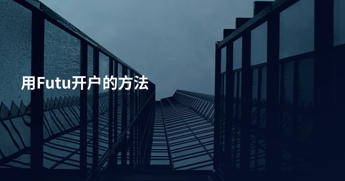用Futu开户的方法