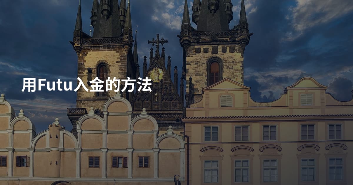 用Futu入金的方法