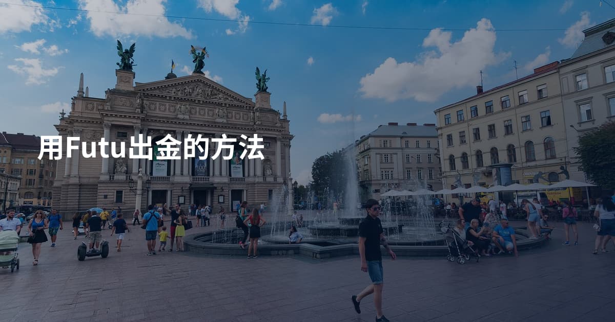 用Futu出金的方法