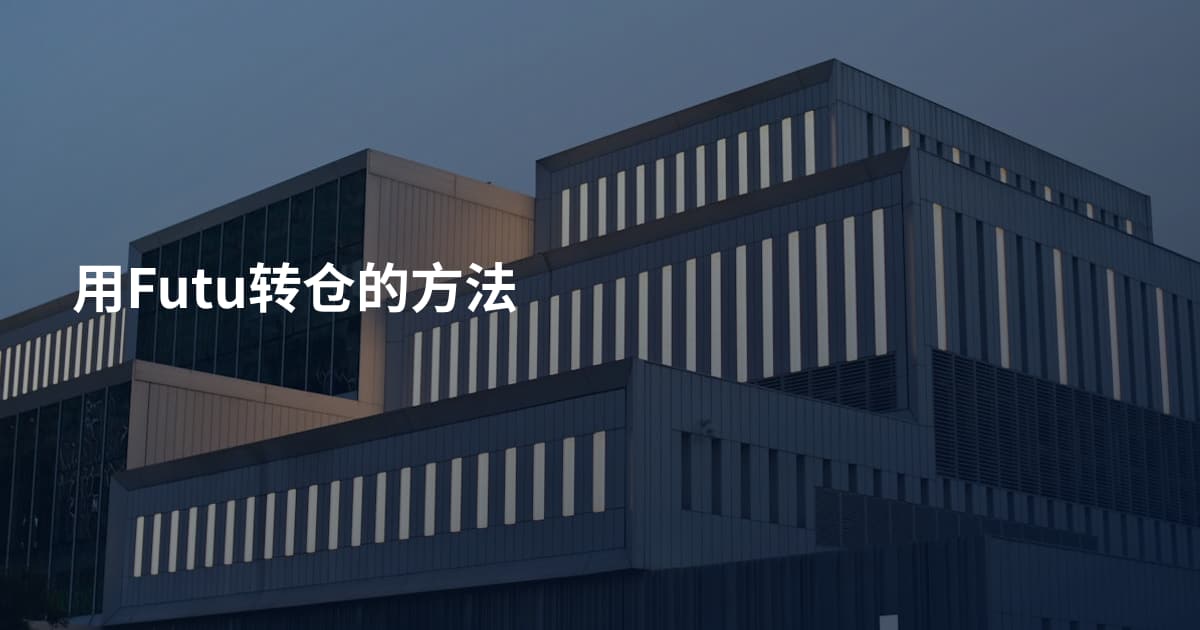 用Futu转仓的方法