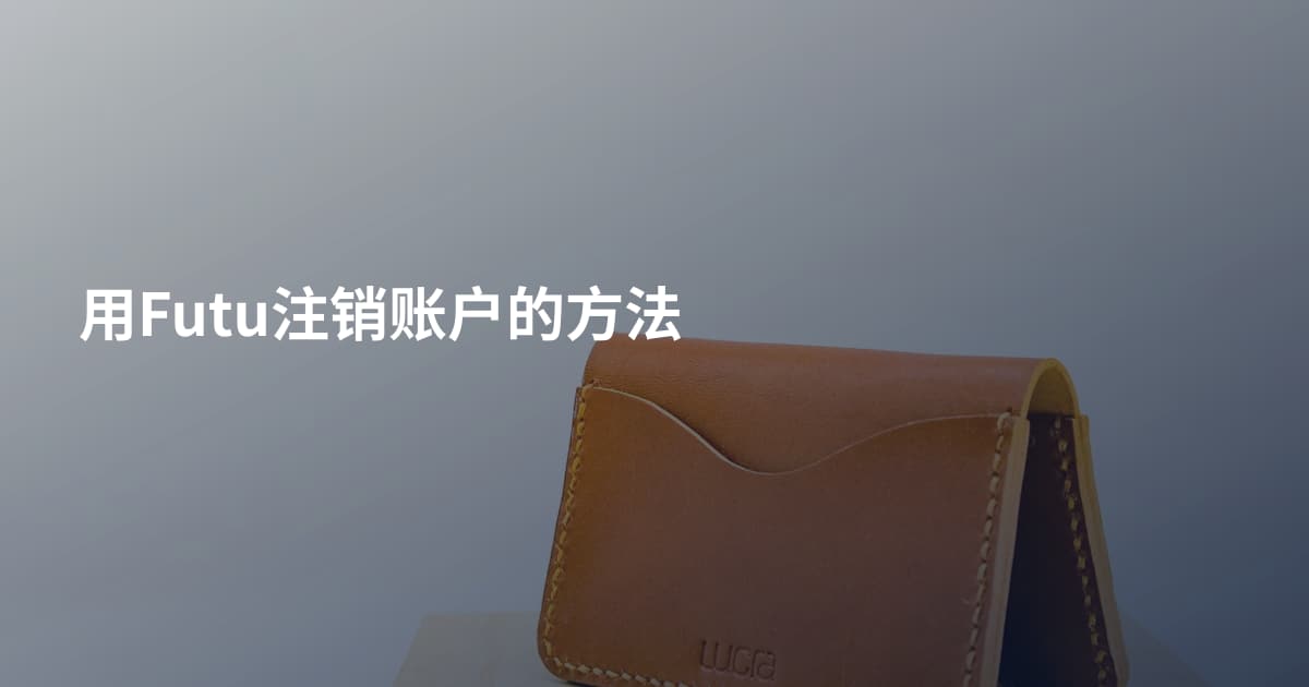 用Futu注销账户的方法