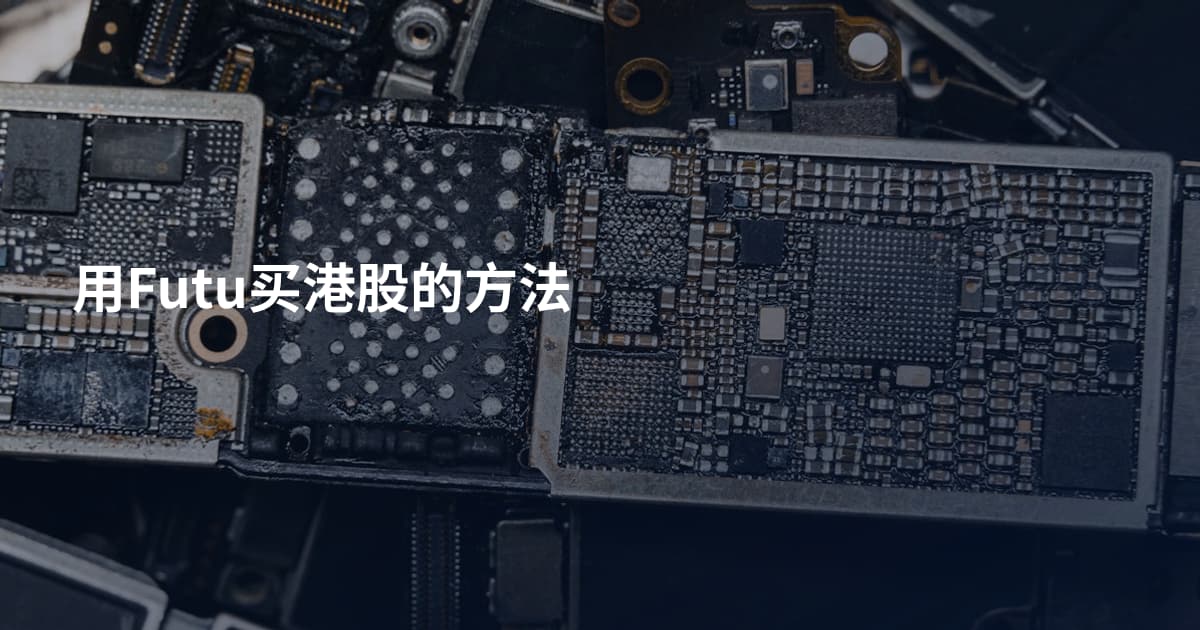 用Futu买港股的方法