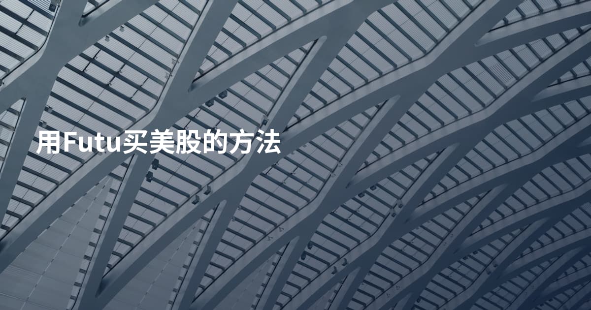用Futu买美股的方法