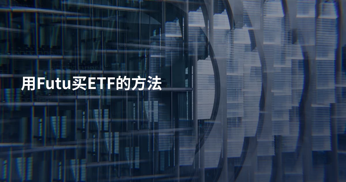 用Futu买ETF的方法