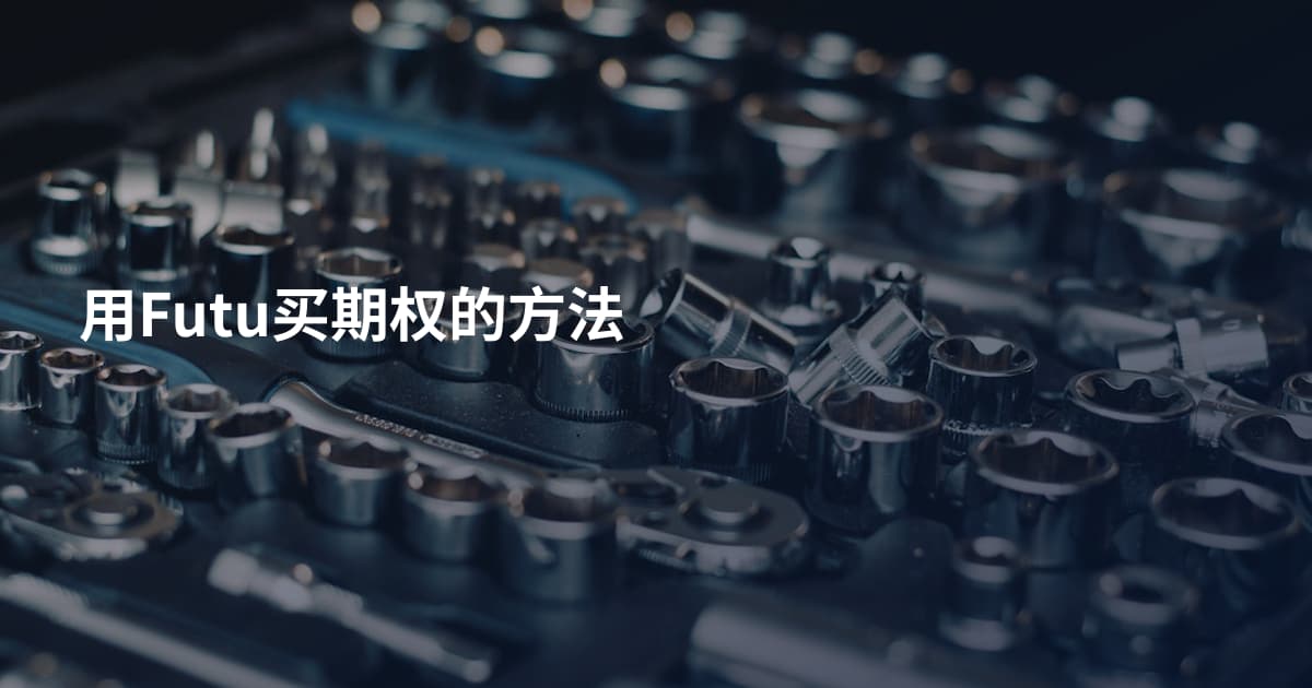 用Futu买期权的方法