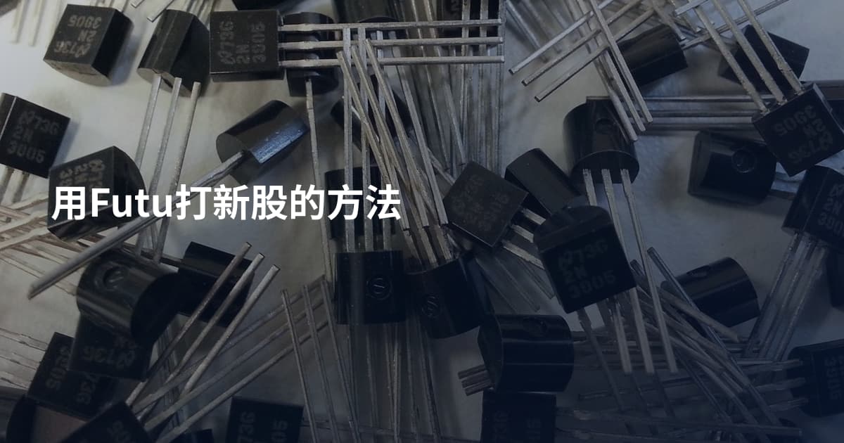 用Futu打新股的方法