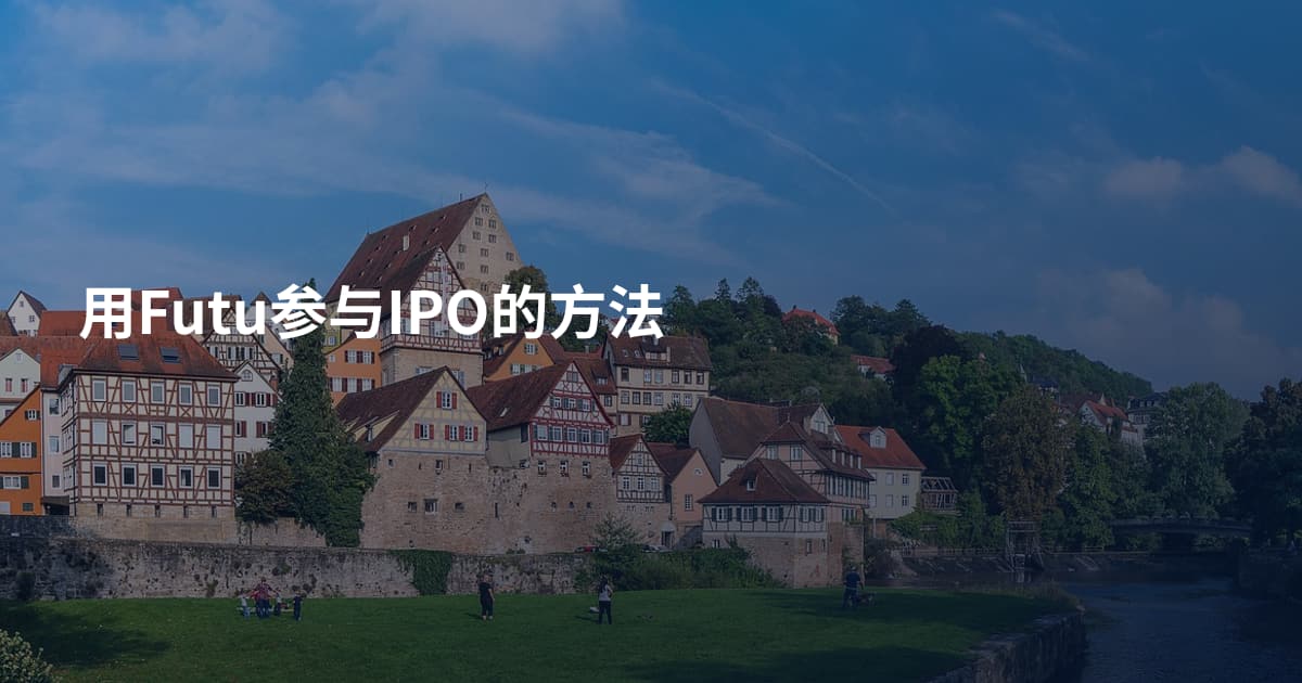 用Futu参与IPO的方法