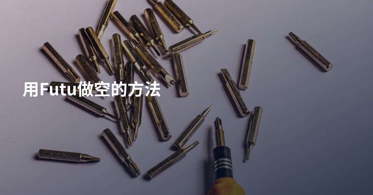 用Futu做空的方法