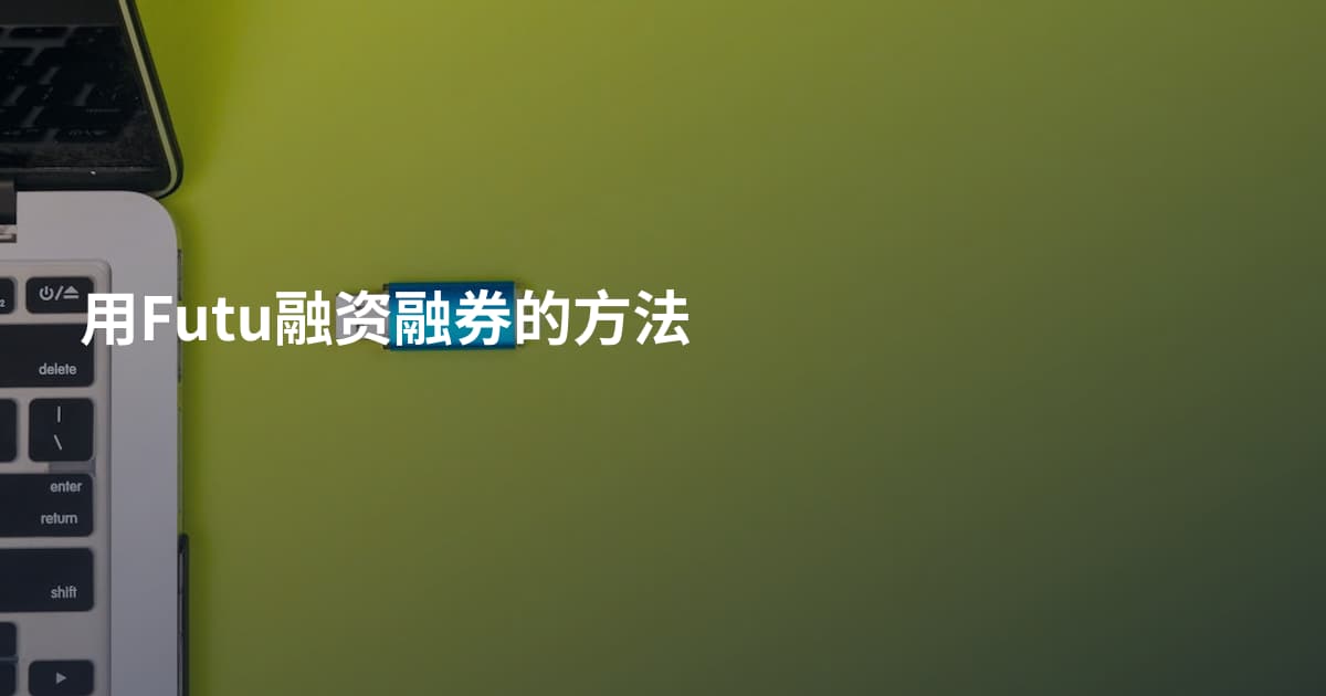 用Futu融资融券的方法