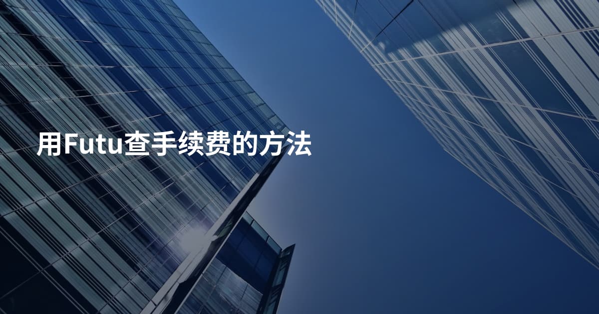 用Futu查手续费的方法