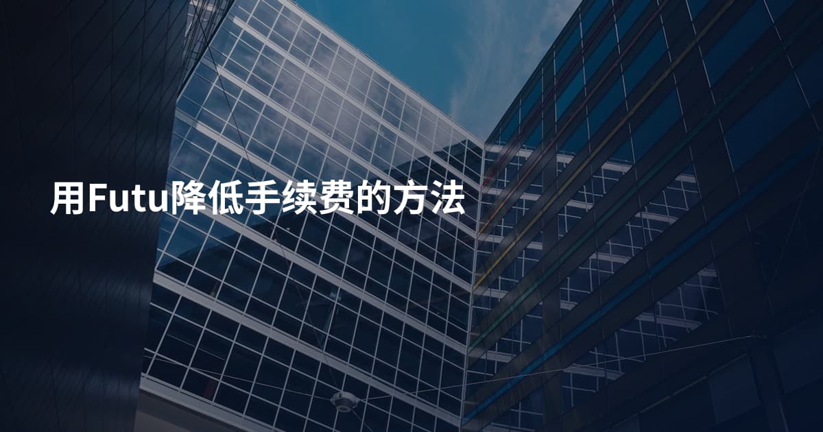 用Futu降低手续费的方法