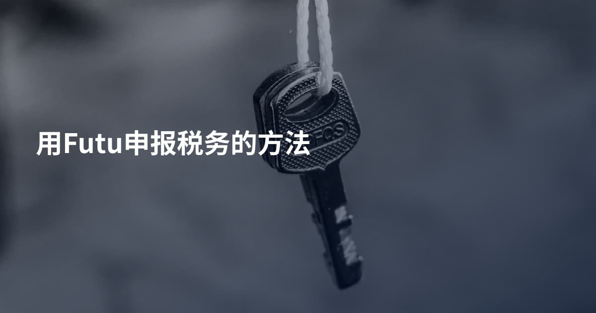 用Futu申报税务的方法