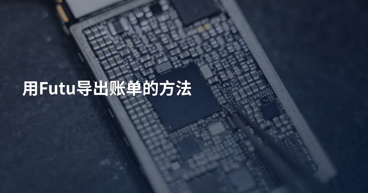 用Futu导出账单的方法
