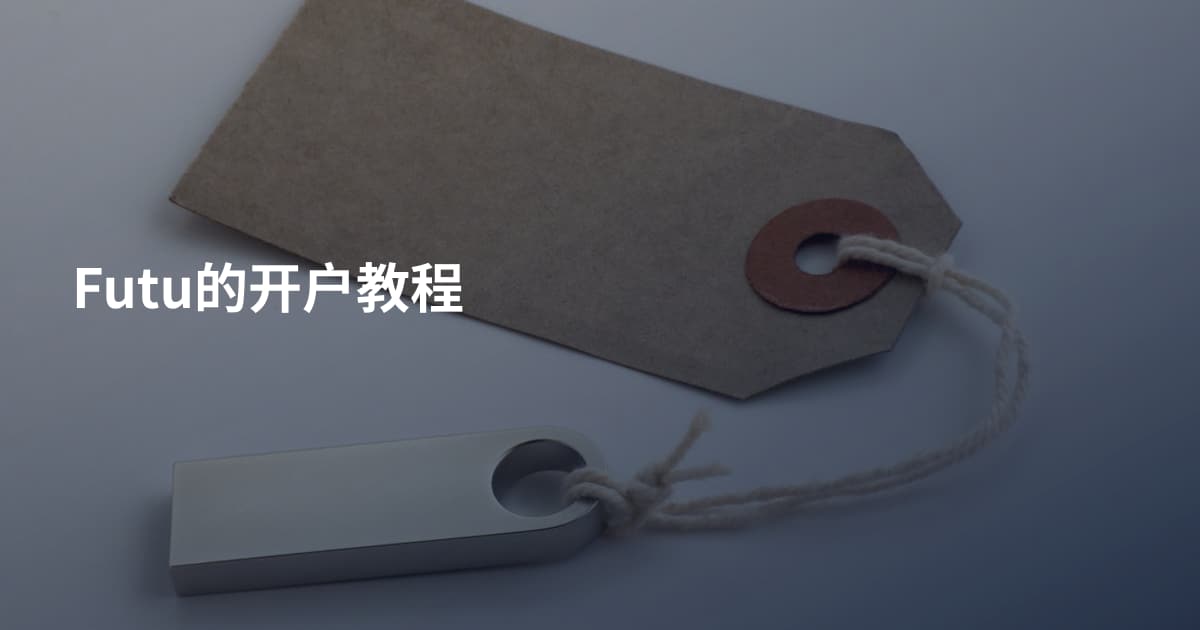 Futu的开户教程