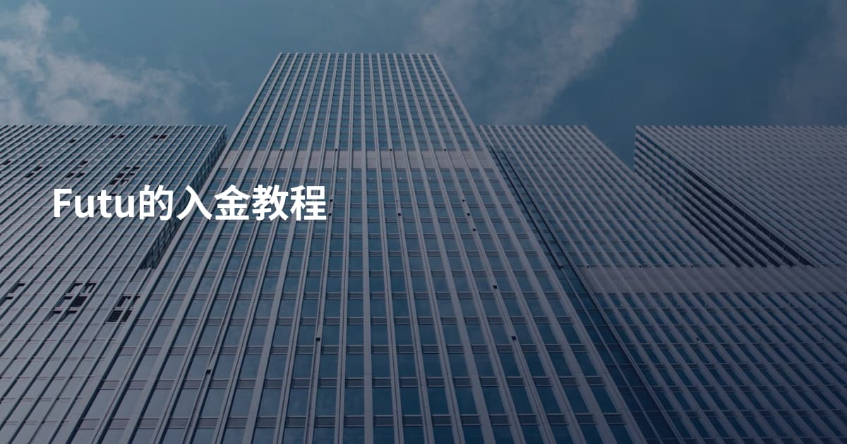 Futu的入金教程