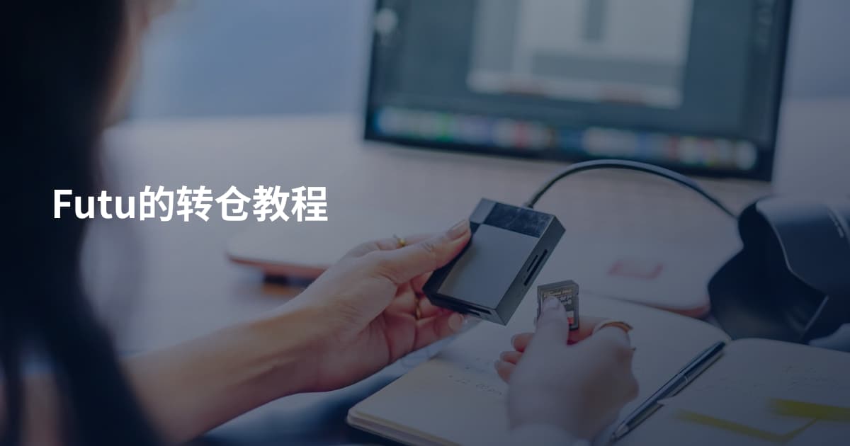 Futu的转仓教程