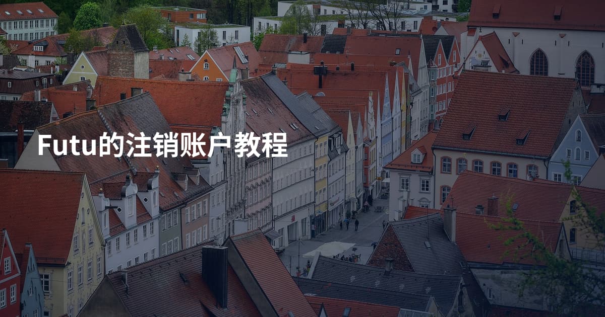 Futu的注销账户教程