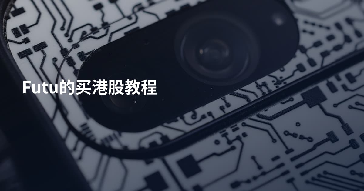 Futu的买港股教程