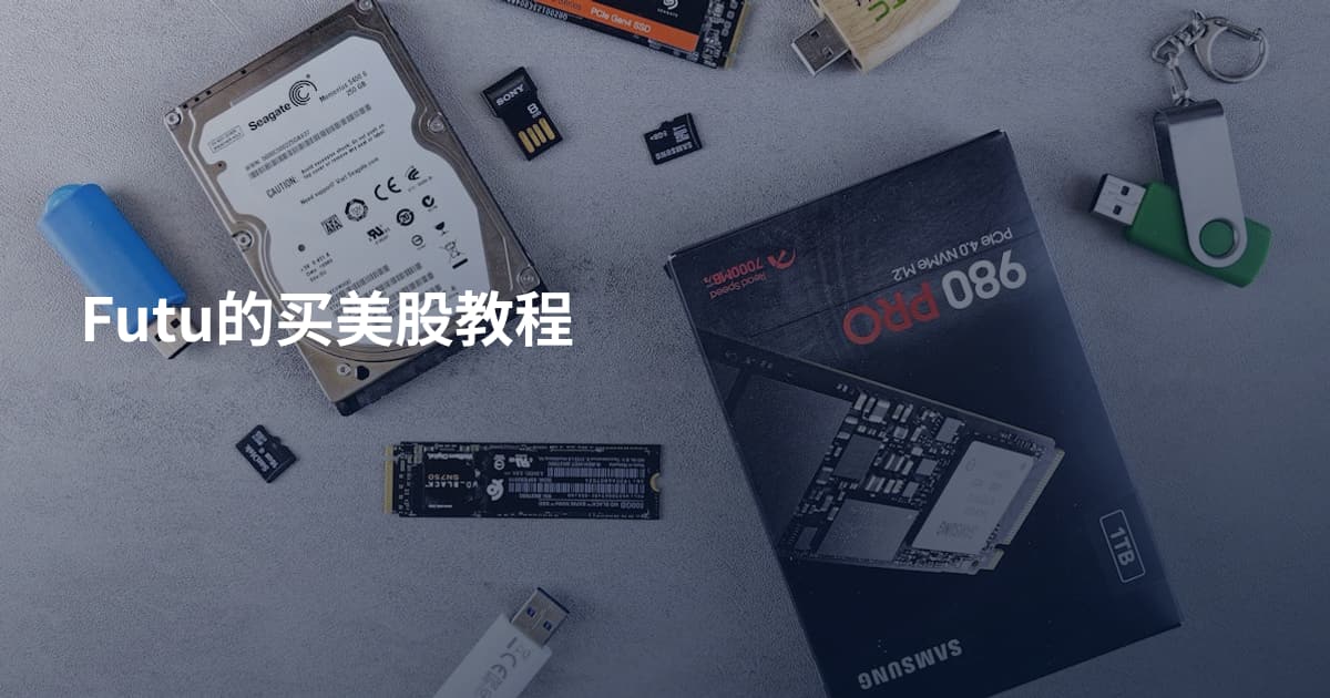 Futu的买美股教程