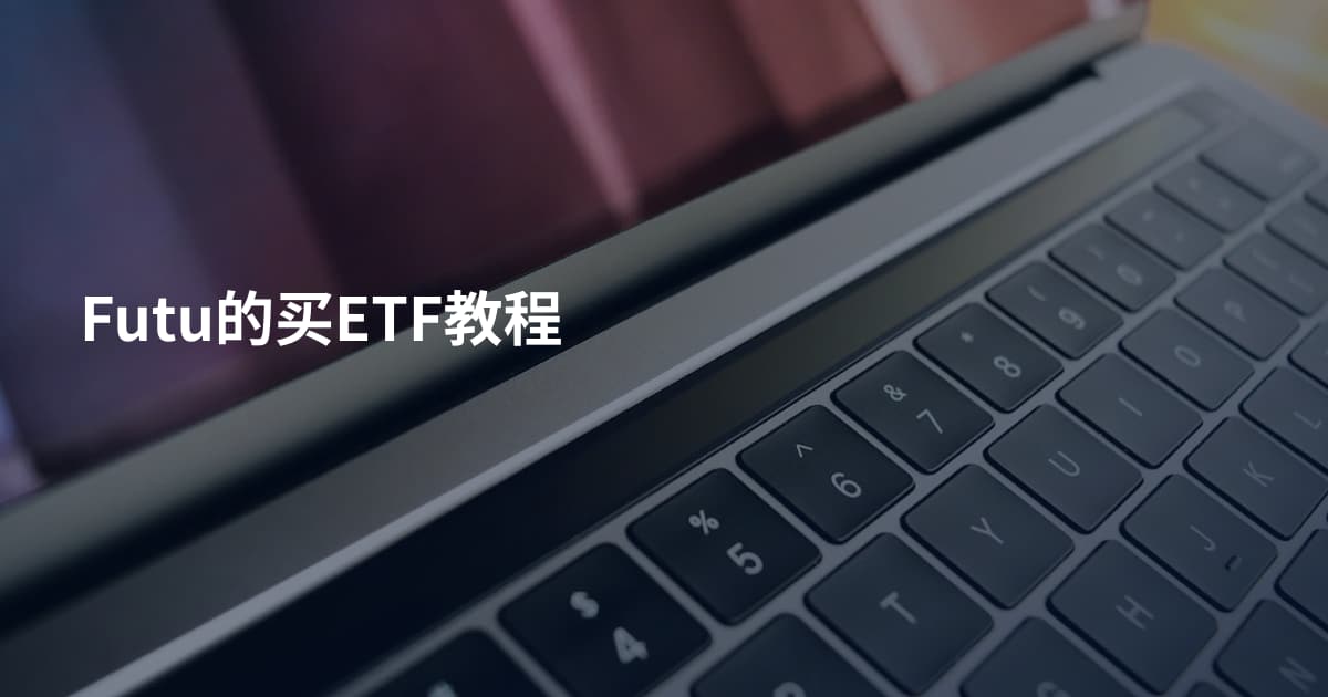 Futu的买ETF教程