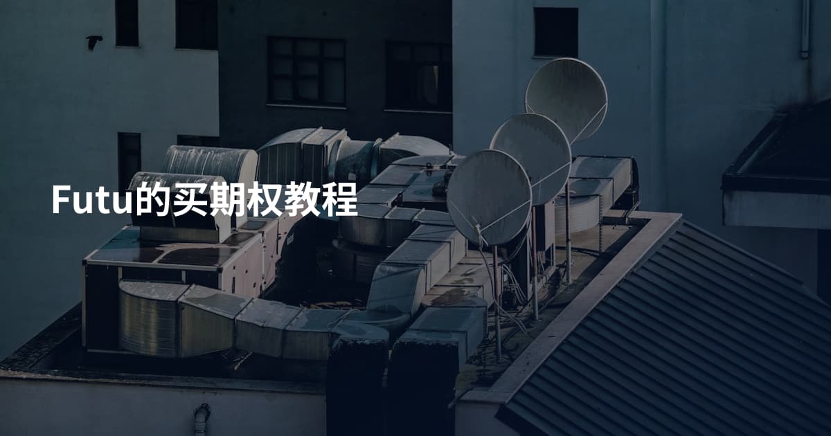 Futu的买期权教程