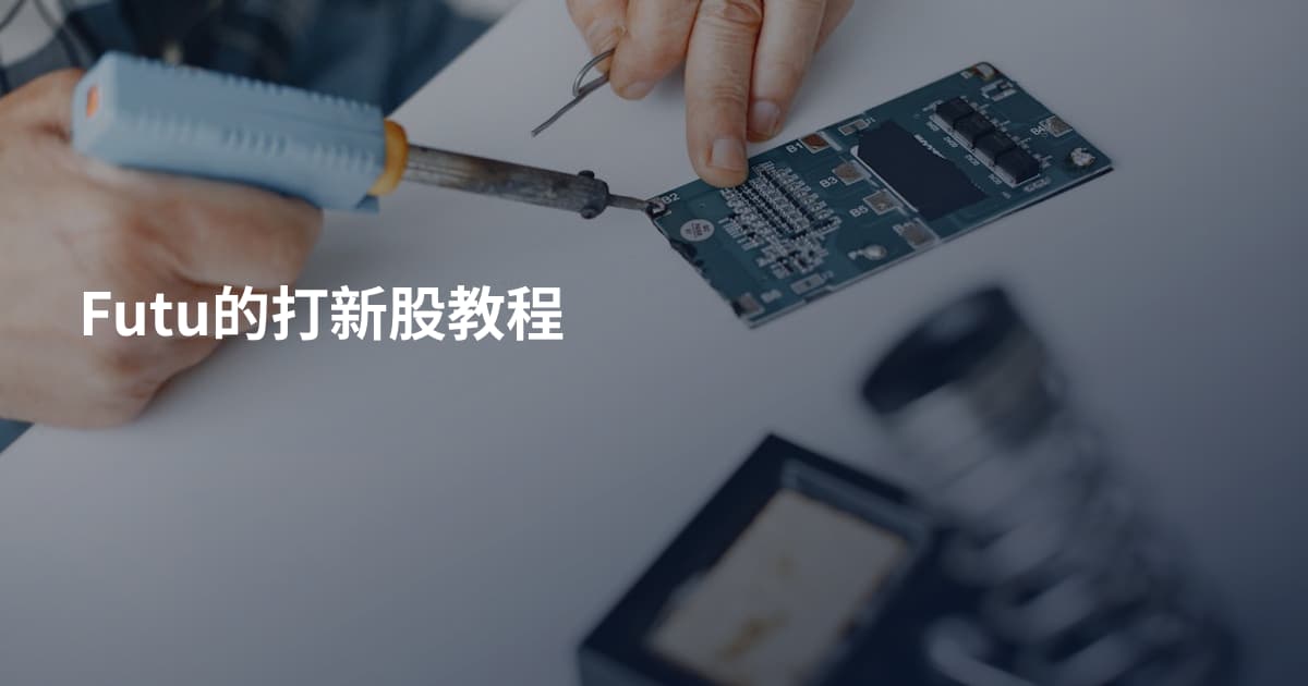 Futu的打新股教程