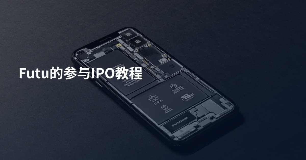 Futu的参与IPO教程