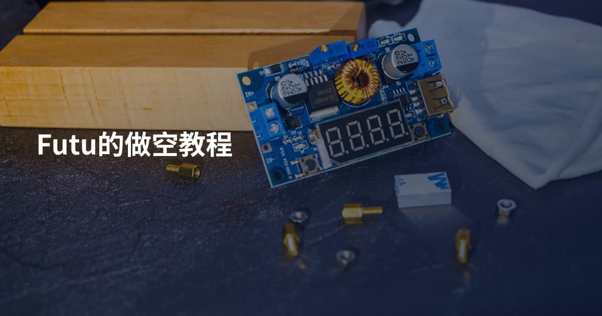 Futu的做空教程