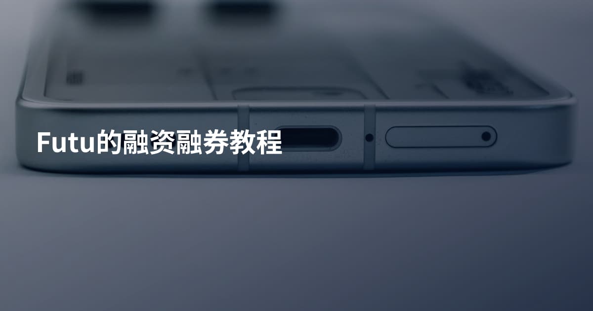 Futu的融资融券教程