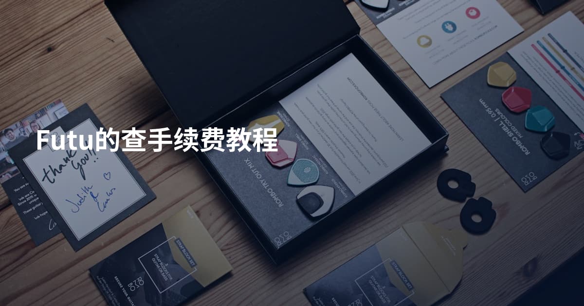 Futu的查手续费教程