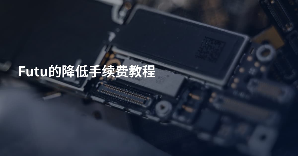 Futu的降低手续费教程