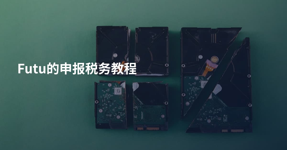 Futu的申报税务教程