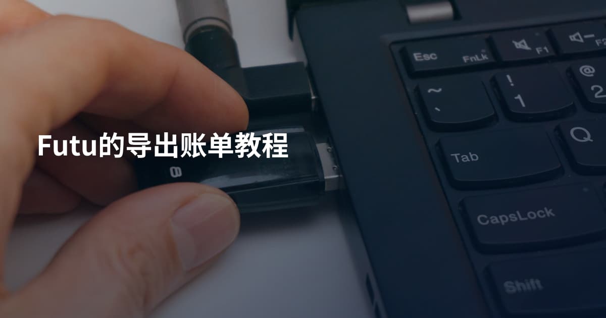 Futu的导出账单教程