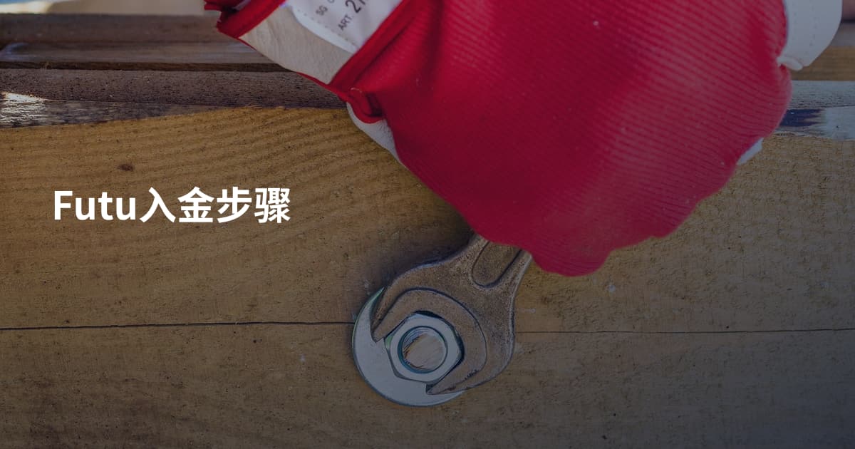 Futu入金步骤