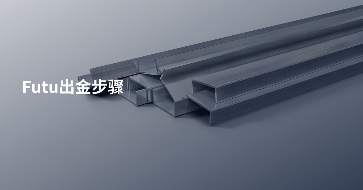 Futu出金步骤