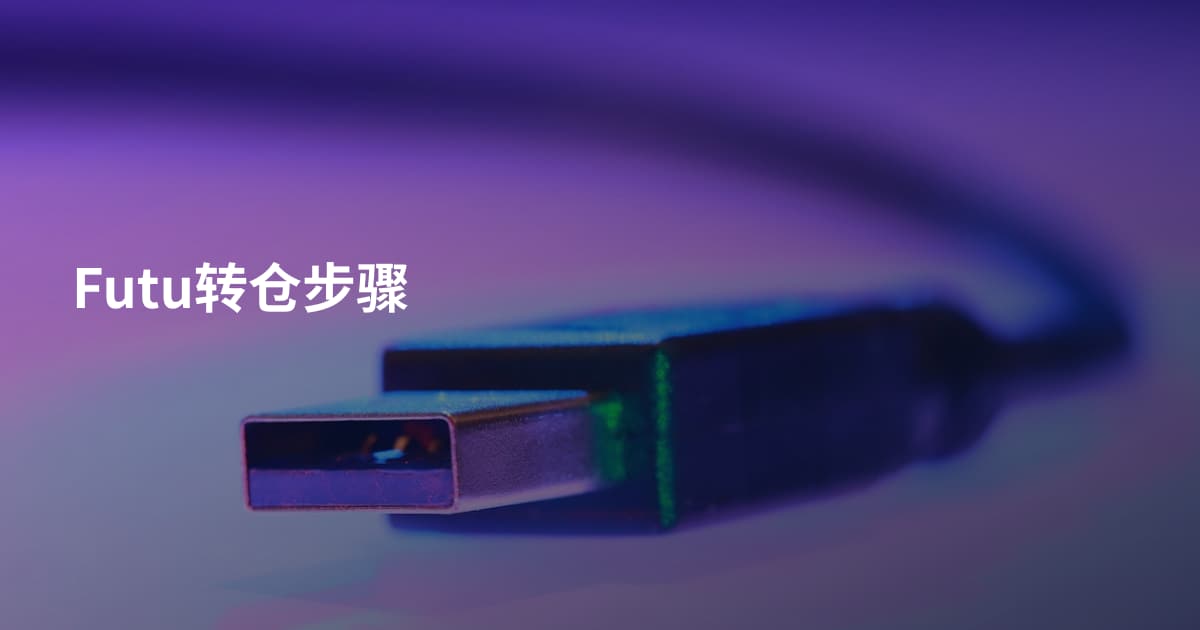Futu转仓步骤