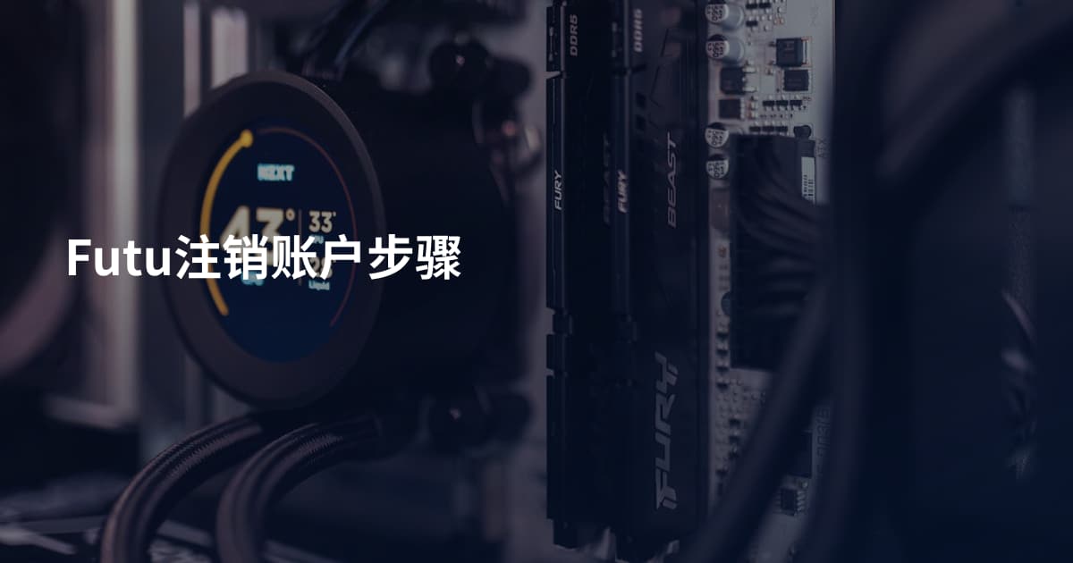 Futu注销账户步骤