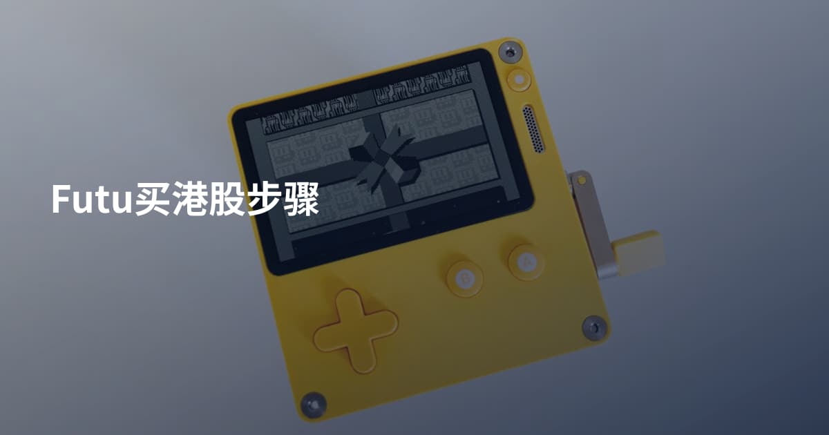 Futu买港股步骤