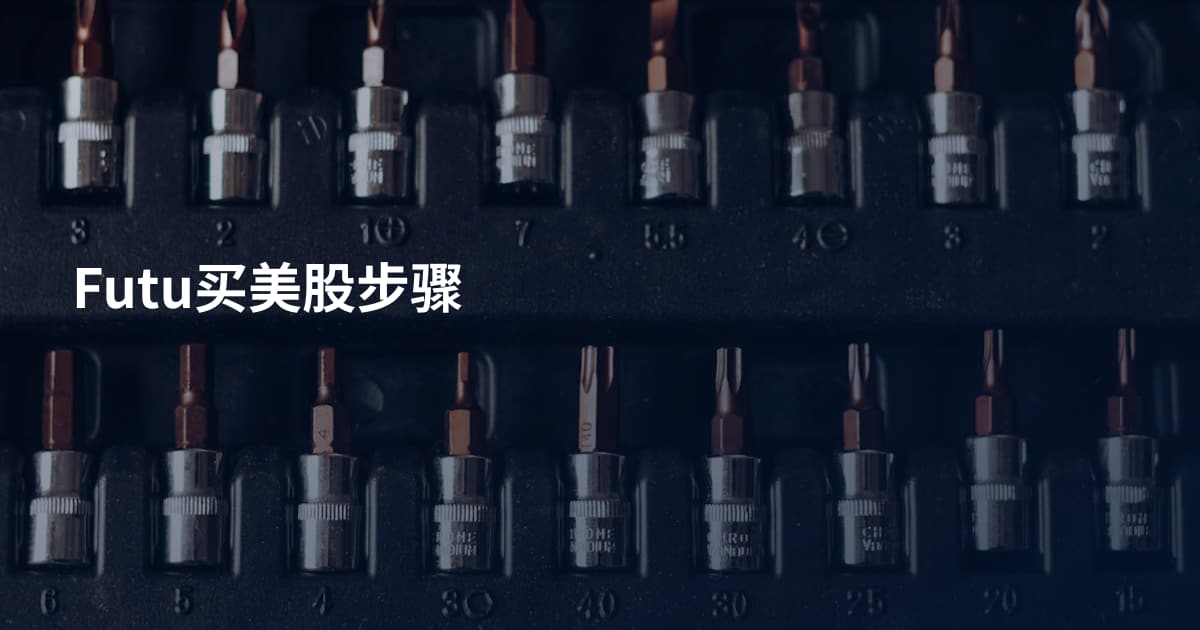 Futu买美股步骤