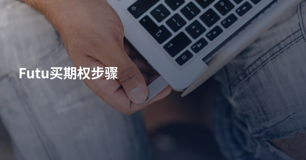 Futu买期权步骤