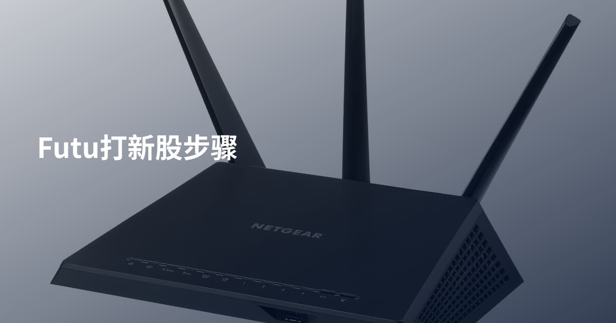 Futu打新股步骤